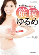 おっぱい番長・朝井式 筋膜ゆるめ あきらめていたコリがスッキリ! 著者:朝井 麗華