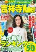 吉祥寺Walker 編:TokyoWalker編集部