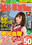 越谷・草加Walker【期間限定価格(ニコニコカドカワ祭り2020 第2弾)】 編:TokyoWalker編集部