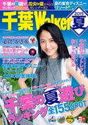 千葉Walker2015 夏【期間限定価格(最大70%OFF! お得本ザクザク 新生活応援フェア)】 編:千葉ウォーカー編集部