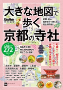 大きな地図で歩く京都の寺社【期間限定価格(最大70%OFF! お得本ザクザク 新生活応援フェア)】 編:KansaiWalker編集部
