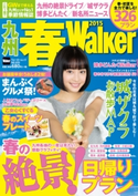 九州春Walker2015 著者:福岡Walker編集部