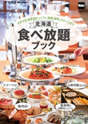 北海道 食べ放題ブック 著者:北海道Walker編集部