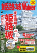 姫路城Walker 著者:KansaiWalker編集部