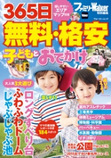 365日 無料・格安 子どもとおでかけ 著者:ファミリーウォーカー首都圏版編集部