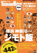 保存版 横浜・神奈川生まれのジモト飯 著者:YokohamaWalker編集部