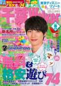 千葉Walker2015 春・初夏【期間限定価格(最大70%OFF! お得本ザクザク 新生活応援フェア)】 著者:千葉ウォーカー編集部