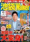 池袋Walker 著者:ウォーカー増刊編集部
