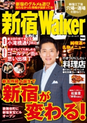 新宿Walker 著者:ウォーカー増刊編集部