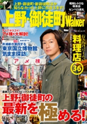 上野・御徒町Walker 著者:ウォーカー増刊編集部