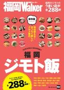 福岡ジモト飯【期間限定価格(ニコニコカドカワ祭り2020 第2弾)】 著者:福岡Walker編集部