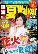 東海夏Walker2015【期間限定価格(最大70%OFF! お得本ザクザク 新生活応援フェア)】 編:TokaiWalker編集部