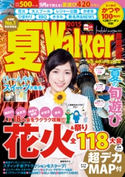 夏Walker首都圏版2015 編:TokyoWalker編集部