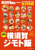 横須賀ジモト飯【期間限定価格(ニコニコカドカワ祭り2020 第2弾)】 編:YokohamaWalker編集部