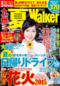 九州夏Walker2015 編:福岡Walker編集部