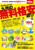 子どもとおでかけ 九州の無料・格安遊び【期間限定価格(最大70%OFF! お得本ザクザク 新生活応援フェア)】 編:福岡Walker編集部