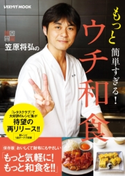 笠原将弘のもっと簡単すぎる!ウチ和食 著者:笠原 将弘