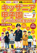 キッザニア甲子園全パビリオン完全ガイド 2015-16年版【期間限定価格(ニコニコカドカワ祭り2020 第2弾)】 編:関西ファミリーウォーカー編集部