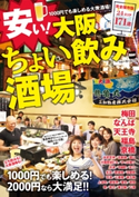 安い!大阪ちょい飲み酒場 編:KansaiWalker編集部