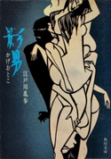 影男 江戸川乱歩