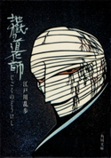 地獄の道化師 江戸川乱歩