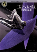 化人幻戯 江戸川乱歩