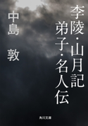李陵・山月記 弟子・名人伝 中島 敦