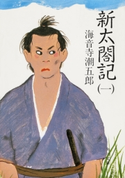 新太閤記(一) 海音寺潮五郎