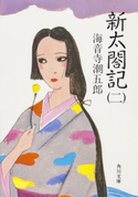 新太閤記(二) 海音寺潮五郎