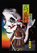 金田一耕助ファイル1 八つ墓村 横溝正史
