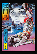 金田一耕助ファイル3 獄門島 横溝正史
