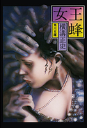 金田一耕助ファイル9 女王蜂 横溝正史