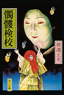 髑髏検校 横溝正史