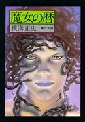 魔女の暦 横溝正史