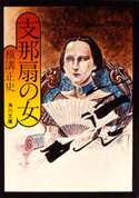 支那扇の女 横溝正史