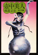 壺中美人 横溝正史