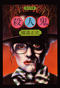 殺人鬼 横溝正史