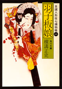 羽子板娘 自選人形佐七捕物帳1 横溝正史