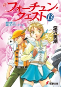 新フォーチュン・クエスト(13) 蘭の香りと消えたマリーナ<上> 著者:深沢美潮/イラスト:迎夏生