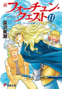 新フォーチュン・クエスト(11) クレイの災難<上> 著者:深沢美潮/イラスト:迎夏生