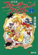 新装版フォーチュン・クエスト バイト編 夕日が二つに見えた夜 著者:深沢美潮/イラスト:迎夏生