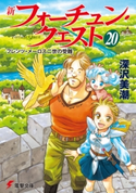 新フォーチュン・クエスト(20) フレンツ・メーロス二世の受難 著者:深沢美潮/イラスト:迎夏生