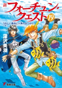 新フォーチュン・クエスト(19) うれしい再会と人魚のおつかい<下> 著者:深沢美潮/イラスト:迎夏生
