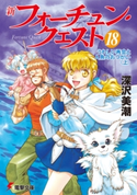 新フォーチュン・クエスト(18) うれしい再会と人魚のおつかい<上> 著者:深沢美潮/イラスト:迎夏生