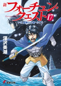 新フォーチュン・クエスト(17) いざ、聖騎士の塔へ!?<下> 著者:深沢美潮/イラスト:迎夏生