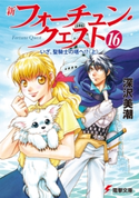 新フォーチュン・クエスト(16) いざ、聖騎士の塔へ!?<上> 著者:深沢美潮/イラスト:迎夏生
