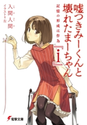 嘘つきみーくんと壊れたまーちゃん 『i』 記憶の形成は作為【期間限定価格(ニコニコカドカワ祭り2020 第2弾)】 著者:入間人間/イラスト:左