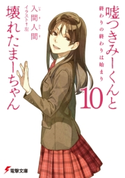 嘘つきみーくんと壊れたまーちゃん10 終わりの終わりは始まり【期間限定価格(ニコニコカドカワ祭り2020 第2弾)】 著者:入間人間/イラスト:左