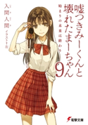 嘘つきみーくんと壊れたまーちゃん9 始まりの未来は終わり【期間限定価格(ニコニコカドカワ祭り2020 第2弾)】 著者:入間人間/イラスト:左