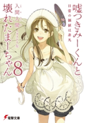 嘘つきみーくんと壊れたまーちゃん8 日常の価値は非凡 著者:入間人間/イラスト:左